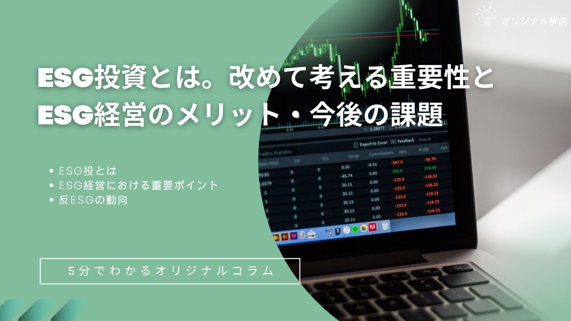ESG投資とは。改めて考える重要性とESG経営のメリット・今後の課題 ESG投資とは。改めて考える重要性とESG経営のメリット・今後の課題