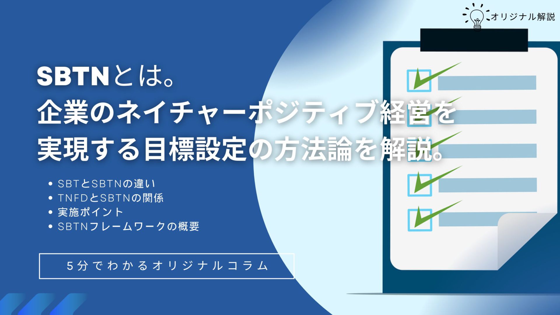 SBTN(Science-Based Targets for Nature)とは。企業のネイチャーポジティブ経営を実現する目標設定の方法論を解説。 SBTN(Science-Based Targets for Nature)とは。企業のネイチャーポジティブ経営を実現する目標設定の方法論を解説。