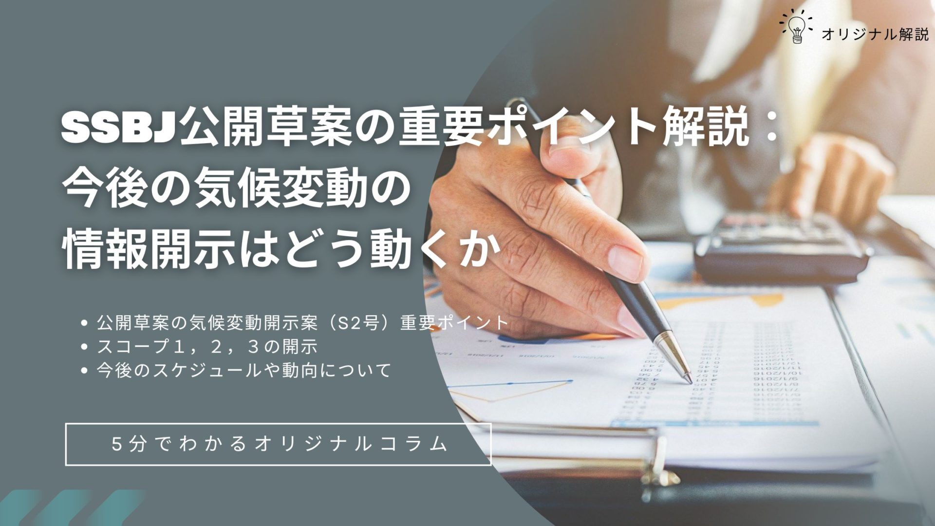 SSBJ公開草案の重要ポイント解説:今後の気候変動の情報開示はどう動くか SSBJ公開草案の重要ポイント解説:今後の気候変動の情報開示はどう動くか