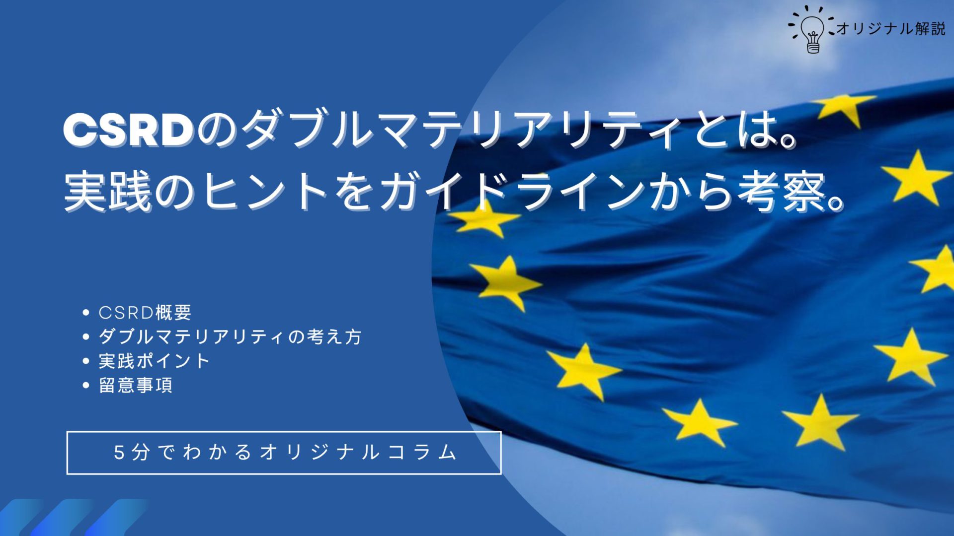 CSRDのダブルマテリアリティとは。実践のヒントをガイドラインから考察。 CSRDのダブルマテリアリティとは。実践のヒントをガイドラインから考察。