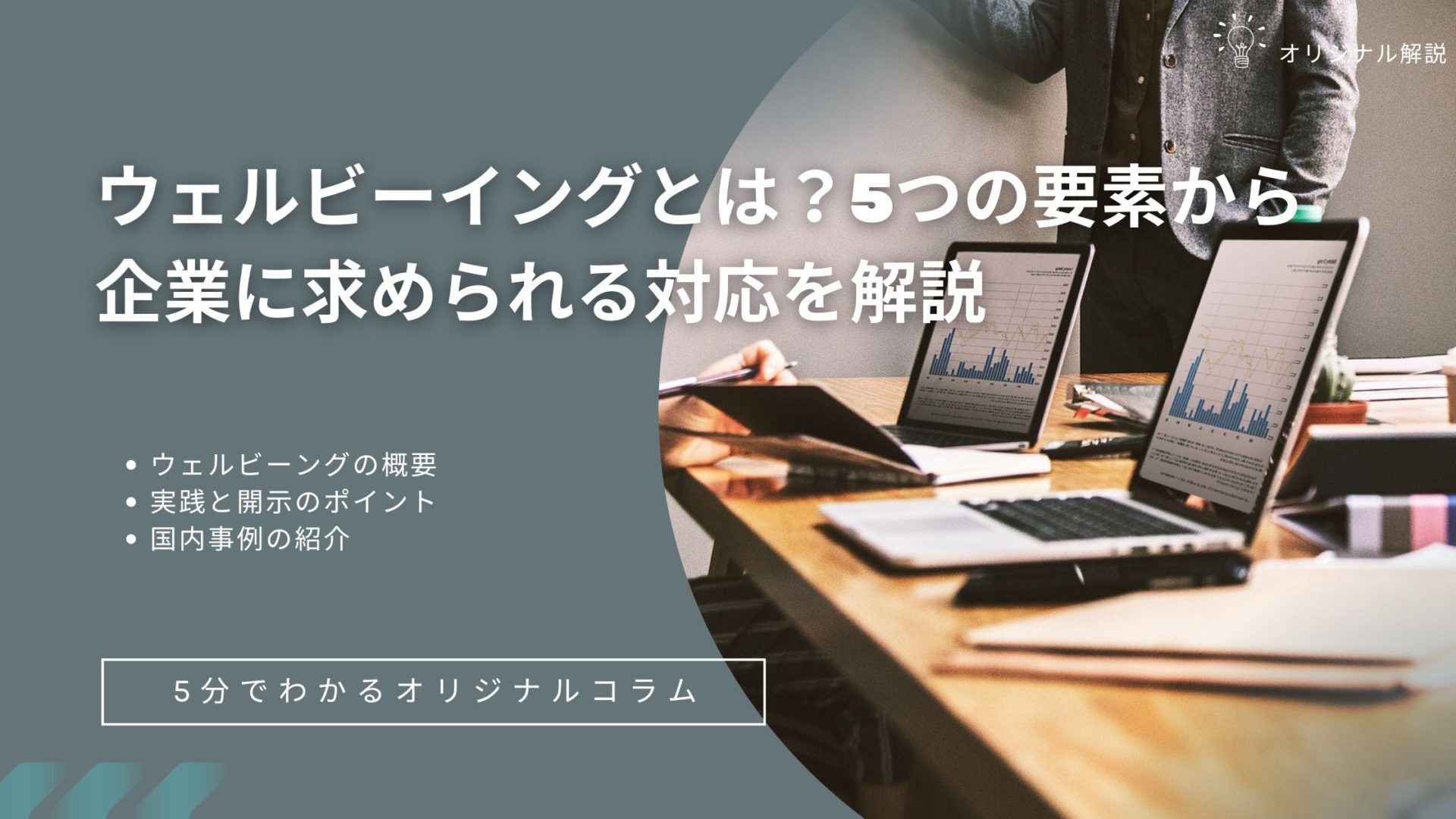 ウェルビーイングとは?5つの要素から企業に求められる対応を解説 ウェルビーイングとは?5つの要素から企業に求められる対応を解説