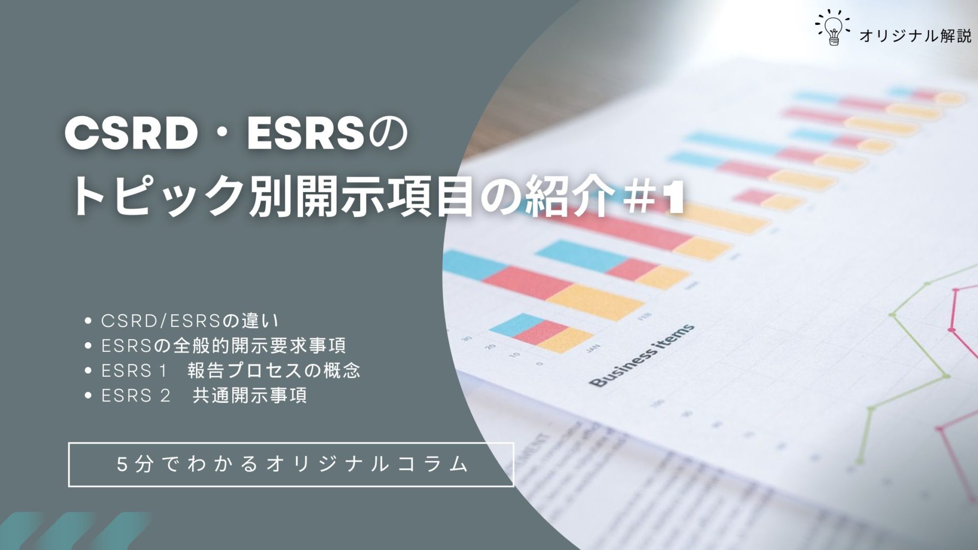 CSRD・ESRSのトピック別開示項目の紹介#1 CSRD・ESRSのトピック別開示項目の紹介#1