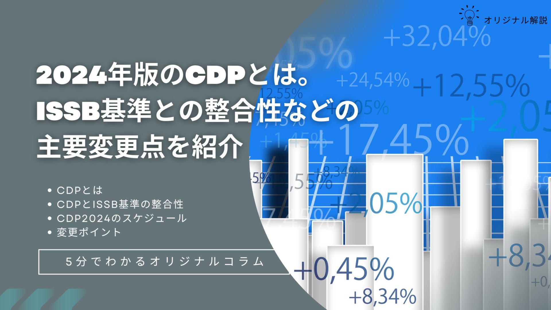 2024年版のCDPとは。ISSB基準との整合性などの主要変更点を紹介 2024年版のCDPとは。ISSB基準との整合性などの主要変更点を紹介