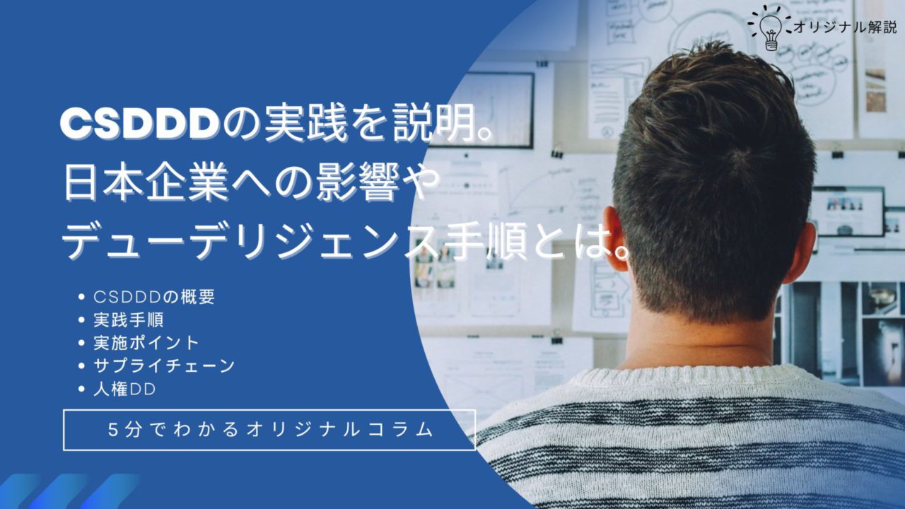 CSDDDの実践を説明。日本企業への影響やデューデリジェンス手順とは。 CSDDDの実践を説明。日本企業への影響やデューデリジェンス手順とは。