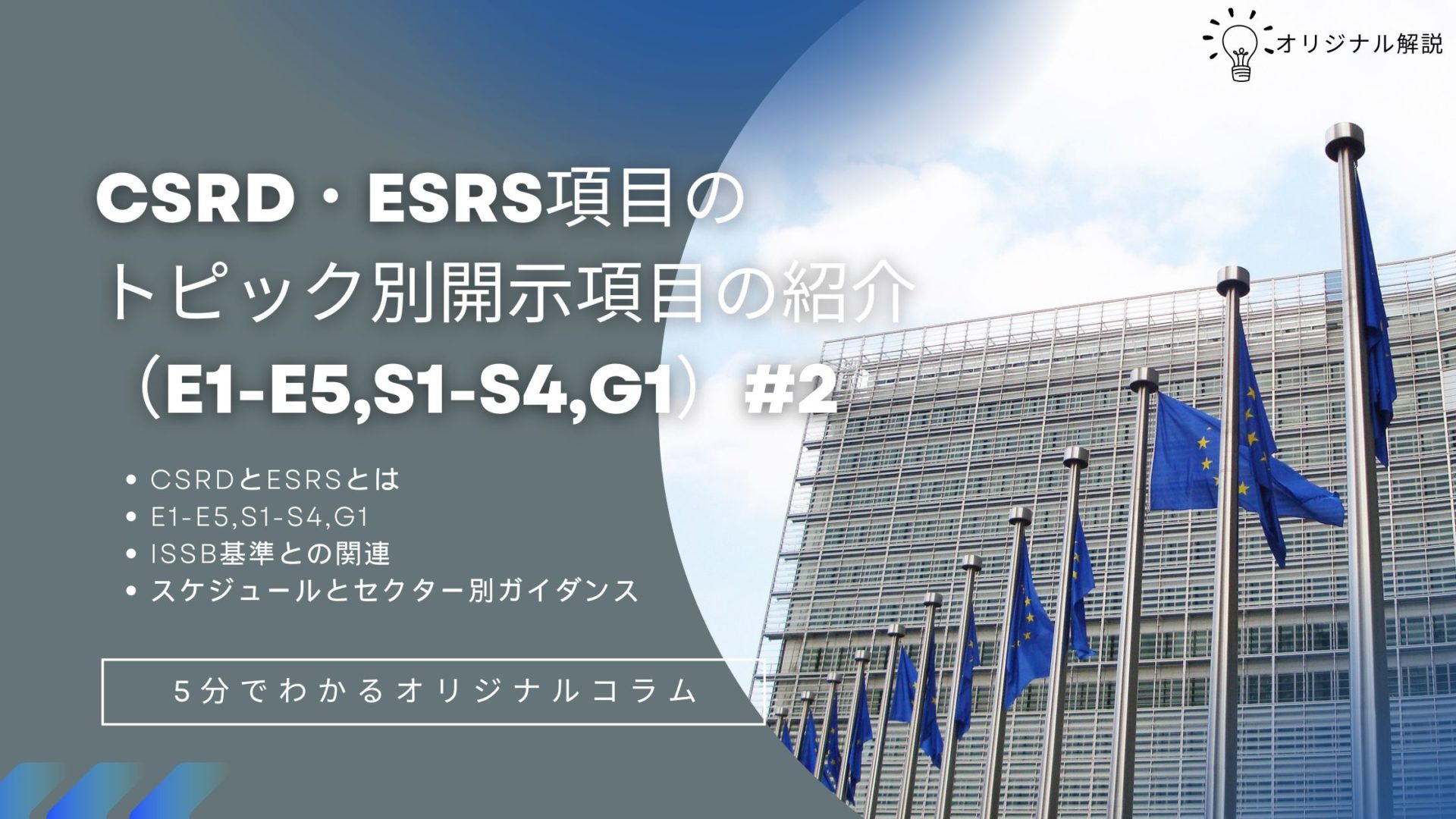 CSRD・ESRS項目のトピック別開示項目の紹介(E1-E5,S1-S4,G1)#2 CSRD・ESRS項目のトピック別開示項目の紹介(E1-E5,S1-S4,G1)#2