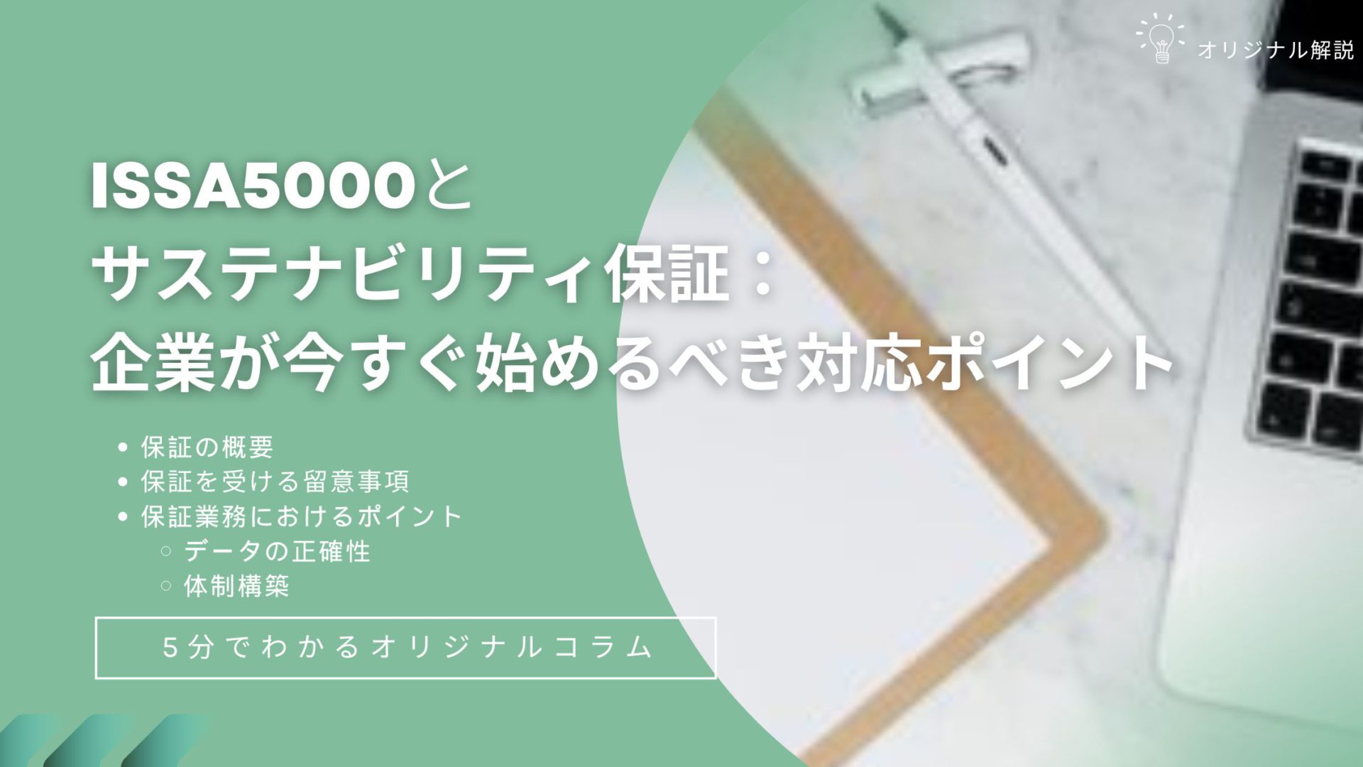 ISSA5000とサステナビリティ保証:企業が今すぐ始めるべき対応ポイント ISSA5000とサステナビリティ保証:企業が今すぐ始めるべき対応ポイント