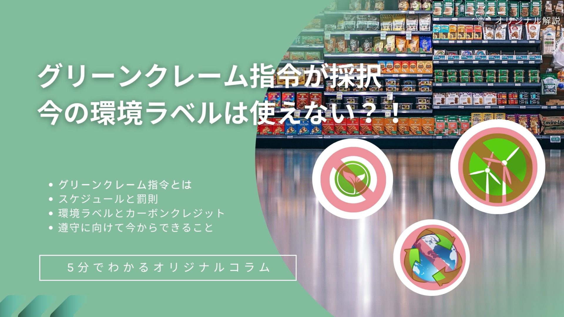 グリーンクレーム指令が採択。今の環境ラベルは使えない?! グリーンクレーム指令が採択。今の環境ラベルは使えない?!