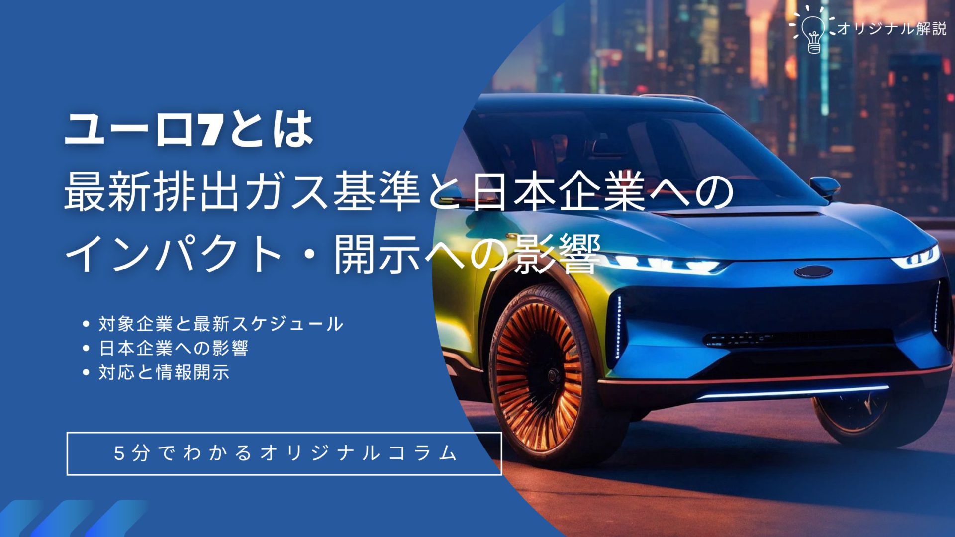 ユーロ7とは。最新排出ガス基準と日本企業へのインパクト・開示への影響 ユーロ7とは。最新排出ガス基準と日本企業へのインパクト・開示への影響