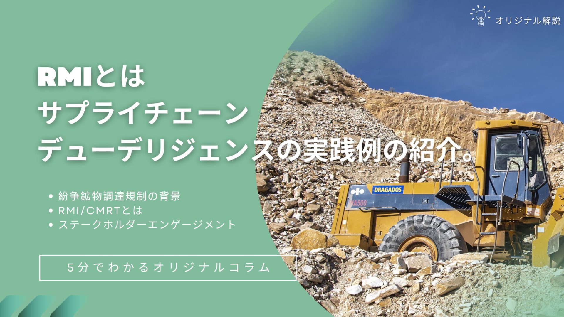 RMIとは。サプライチェーンデューデリジェンスの実践例の紹介。 RMIとは。サプライチェーンデューデリジェンスの実践例の紹介。