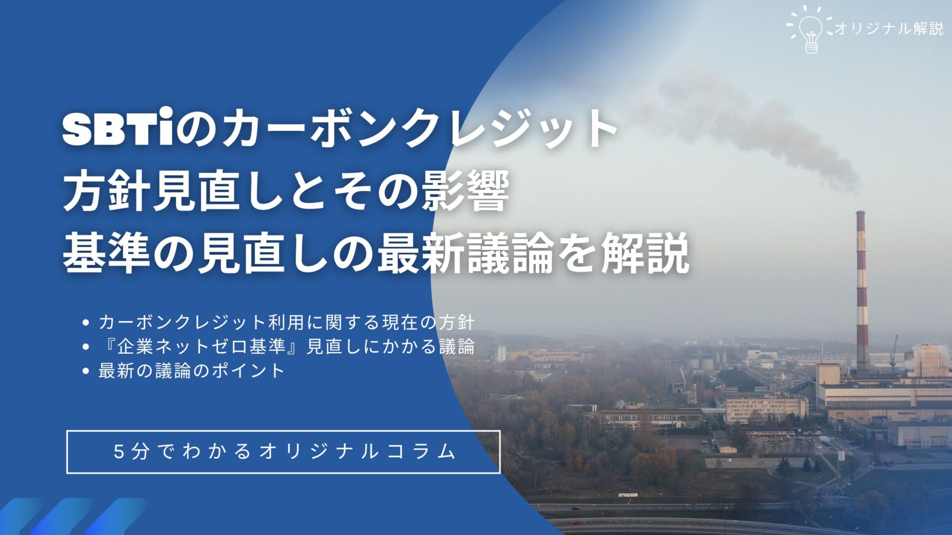 SBTiのカーボンクレジット方針見直しとその影響:基準の見直しの最新議論を解説 SBTiのカーボンクレジット方針見直しとその影響:基準の見直しの最新議論を解説
