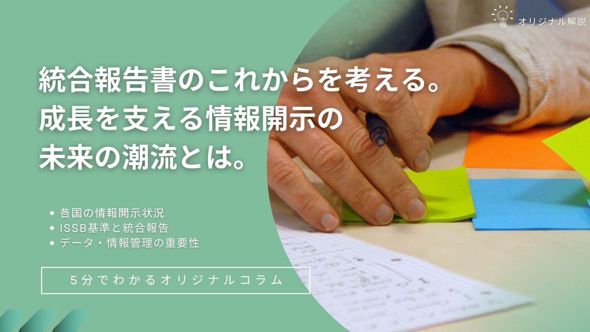 統合報告書のこれからを考える。情報開示の未来の潮流とは。 統合報告書のこれからを考える。情報開示の未来の潮流とは。