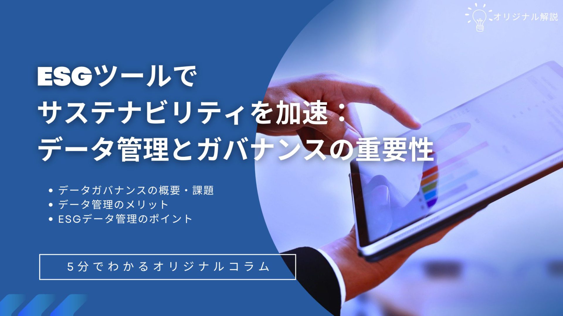 ESGツールでサステナビリティを加速:データ管理とガバナンスの重要性 ESGツールでサステナビリティを加速:データ管理とガバナンスの重要性