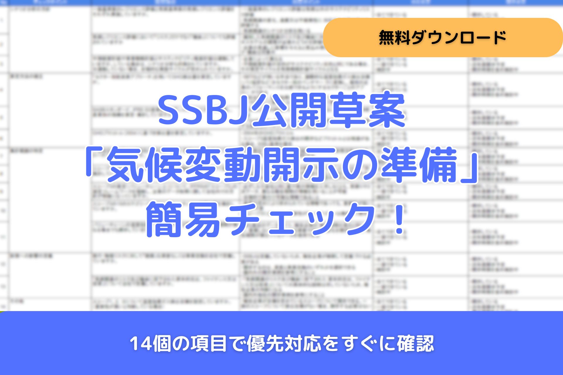 SSBJ公開草案:気候変動開示の準備状況を確認!簡易チェックで早期対応を SSBJ公開草案:気候変動開示の準備状況を確認!簡易チェックで早期対応を