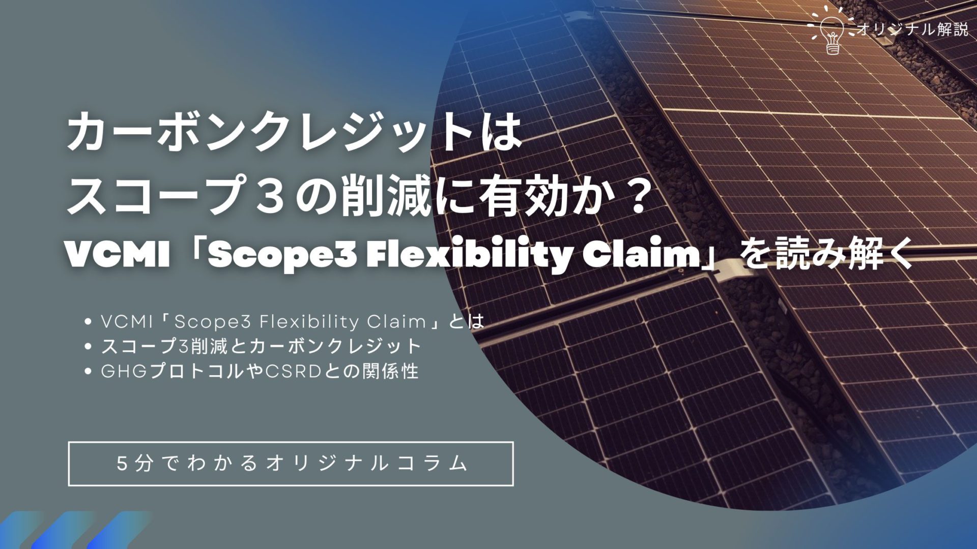カーボンクレジットはスコープ3の削減に有効か?VCMI「Scope3 Flexibility Claim」を読み解く カーボンクレジットはスコープ3の削減に有効か?VCMI「Scope3 Flexibility Claim」を読み解く