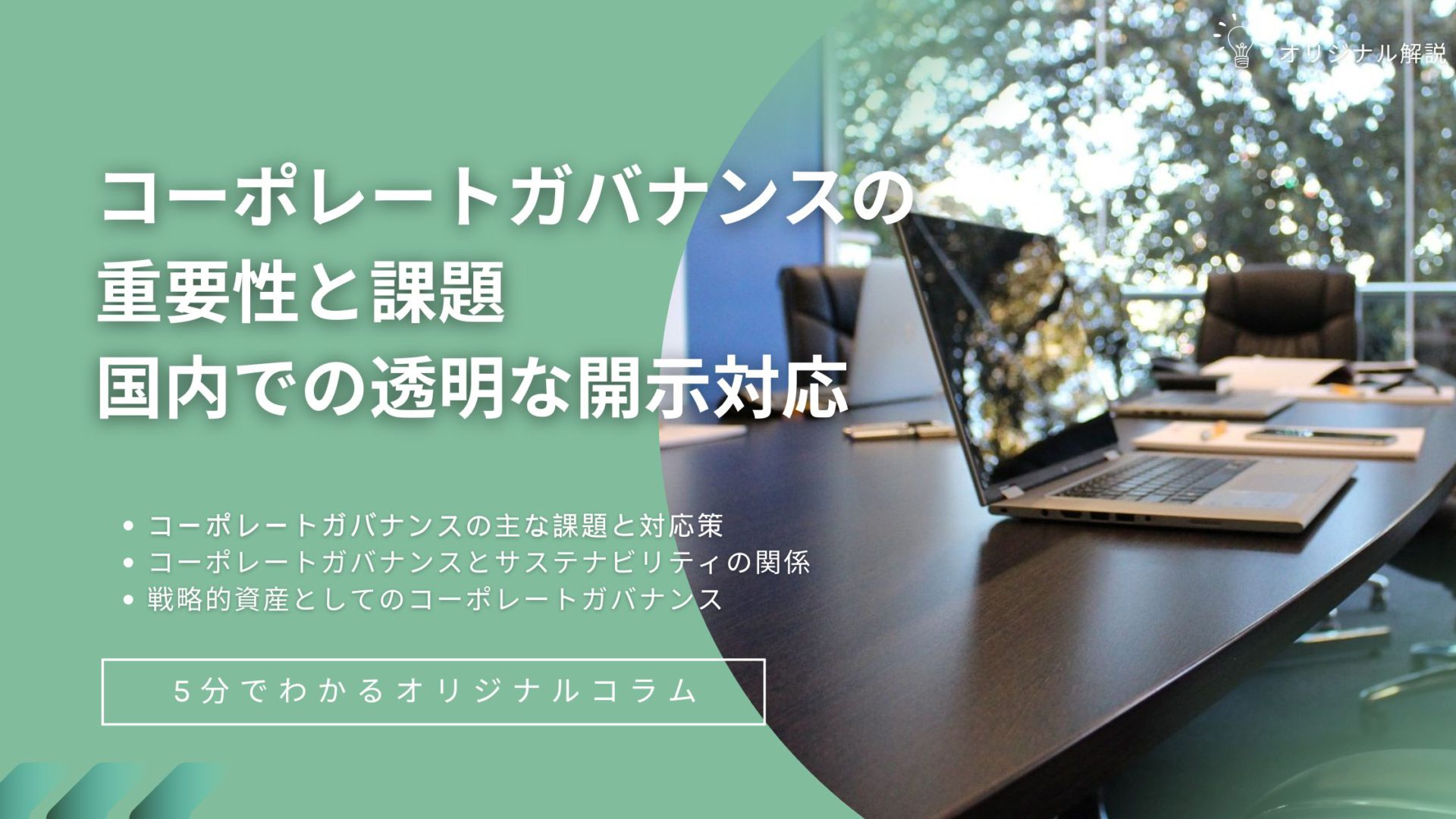 コーポレートガバナンスの重要性と課題:国内での透明な開示対応 コーポレートガバナンスの重要性と課題:国内での透明な開示対応