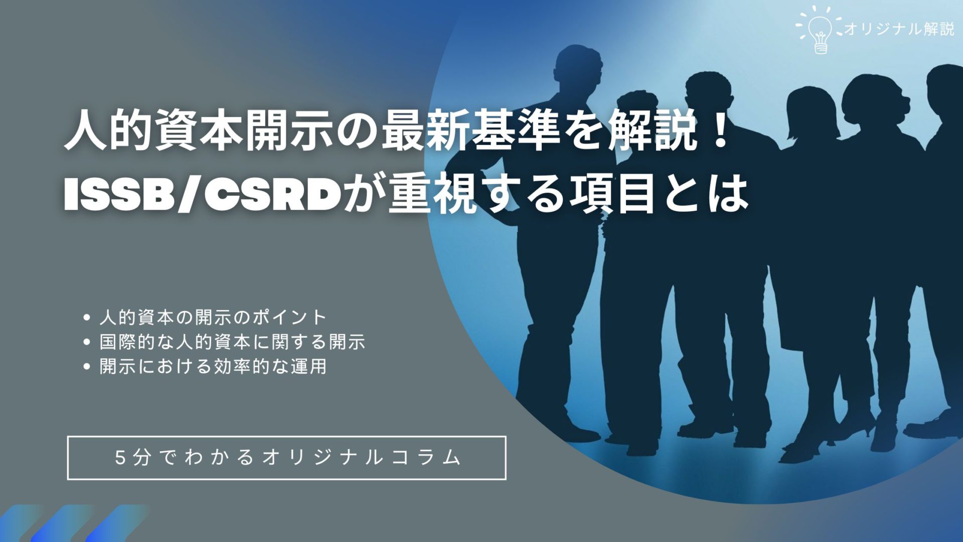 人的資本開示の基準を解説!ISSB/CSRDが重視する項目とは 人的資本開示の基準を解説!ISSB/CSRDが重視する項目とは