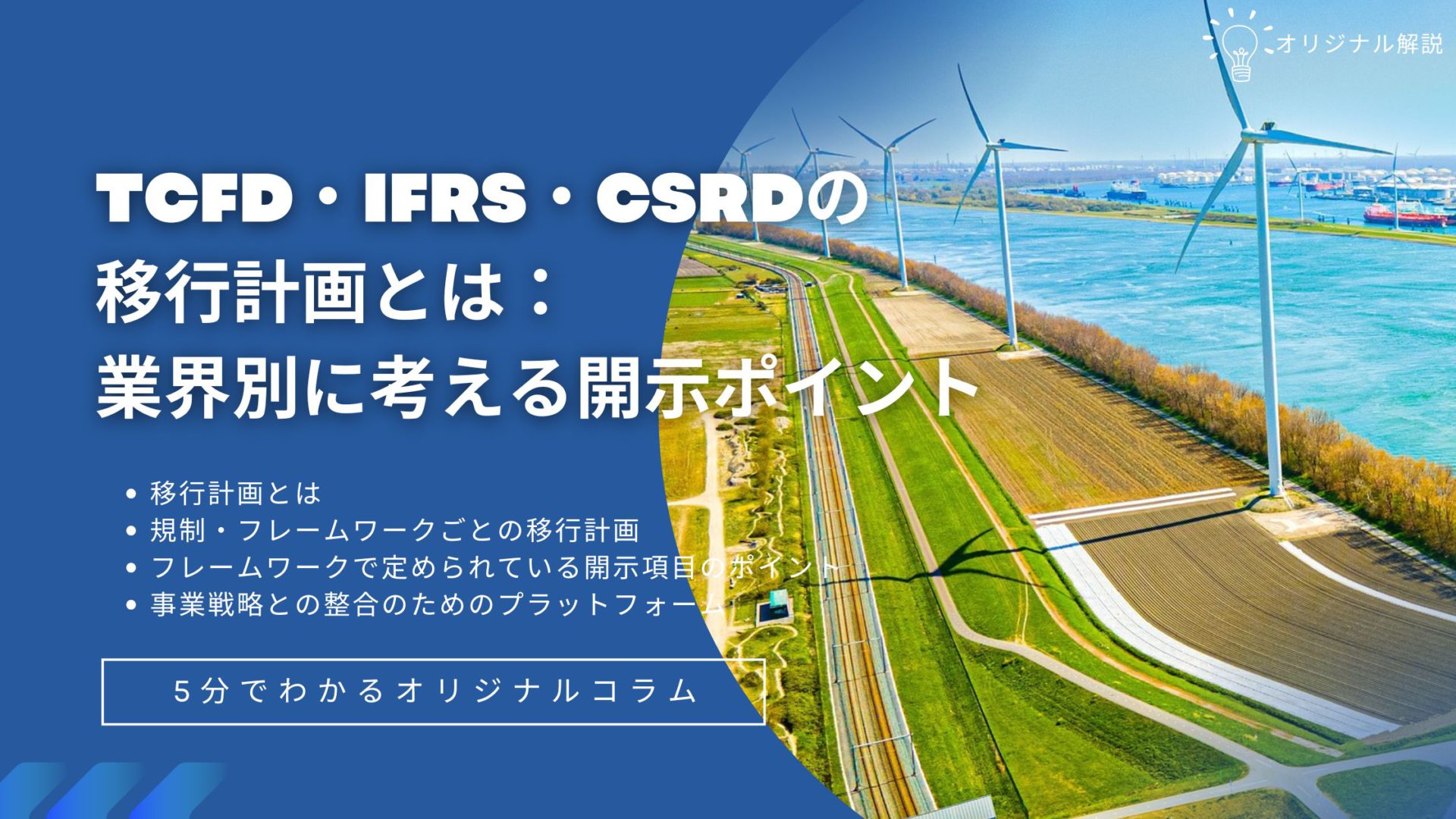 TCFD・IFRS・CSRDの移行計画とは:業界別に考える開示ポイント TCFD・IFRS・CSRDの移行計画とは:業界別に考える開示ポイント