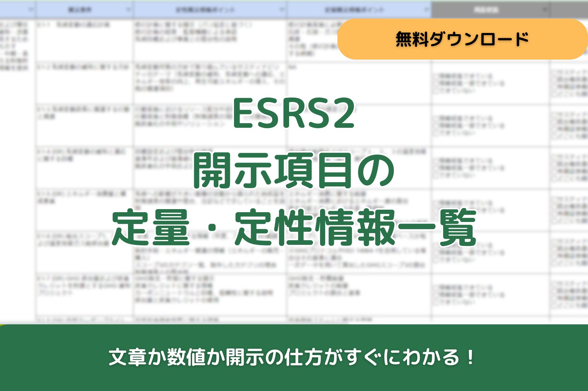 定性・定量情報をすっきり整理!ESRS開示準備のための分解リスト 定性・定量情報をすっきり整理!ESRS開示準備のための分解リスト
