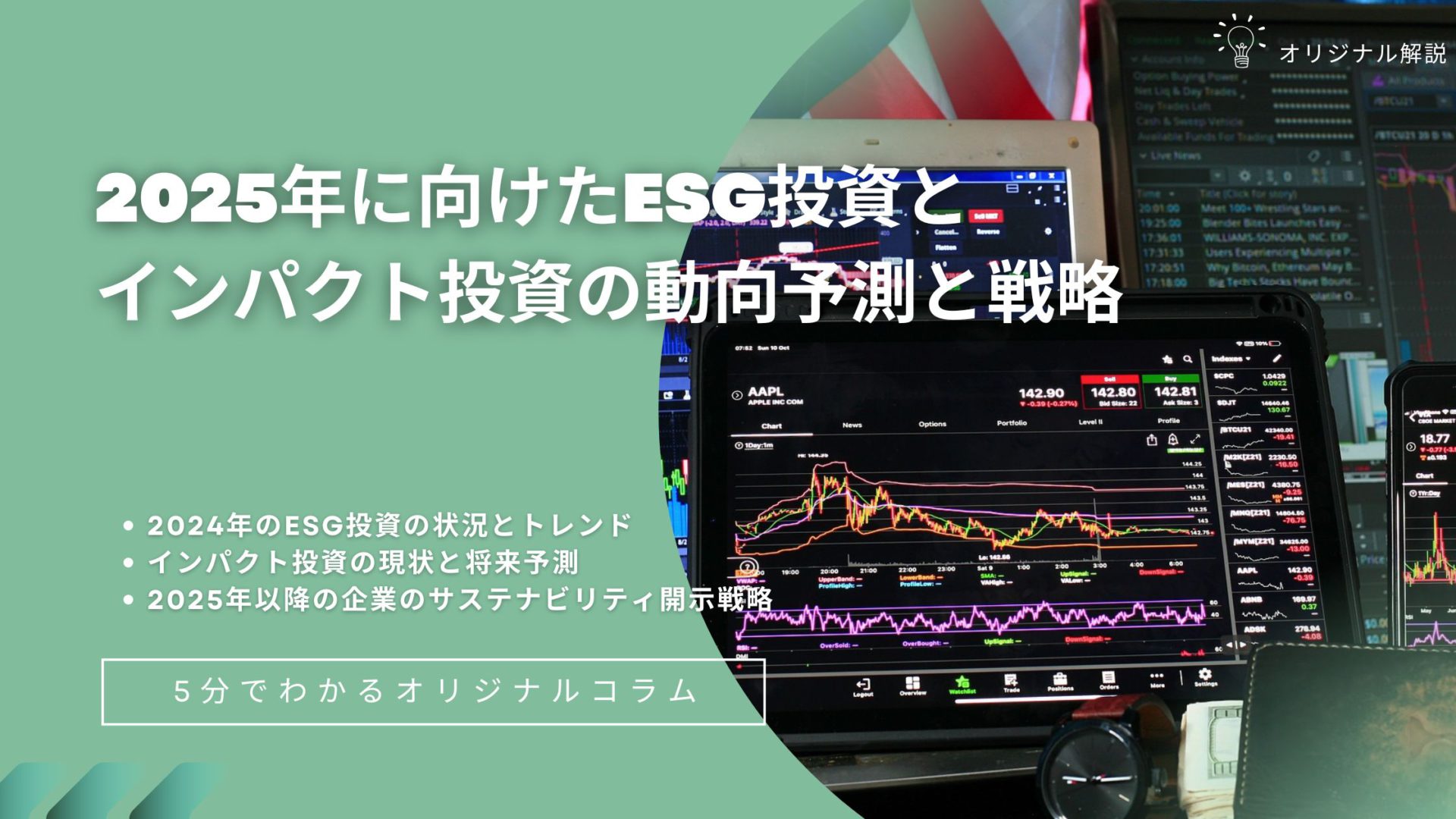 2025年に向けたESG投資とインパクト投資の動向予測と戦略 2025年に向けたESG投資とインパクト投資の動向予測と戦略