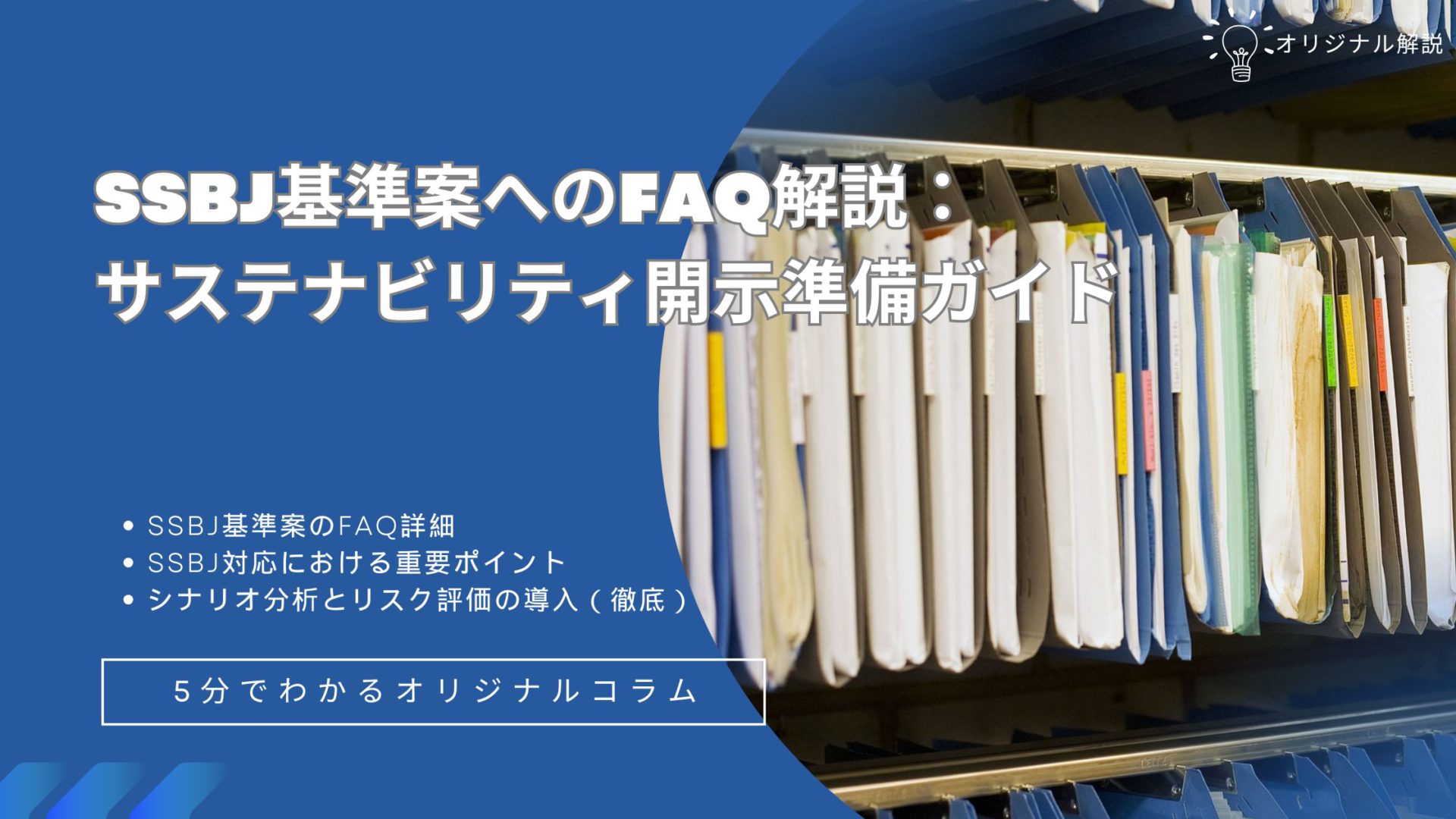 SSBJ基準案へのFAQ解説:サステナビリティ開示準備ガイド SSBJ基準案へのFAQ解説:サステナビリティ開示準備ガイド