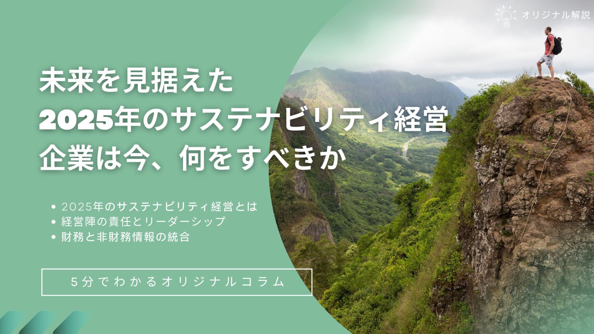 未来を見据えた2025年のサステナビリティ経営: 企業は今、何をすべきか 未来を見据えた2025年のサステナビリティ経営: 企業は今、何をすべきか