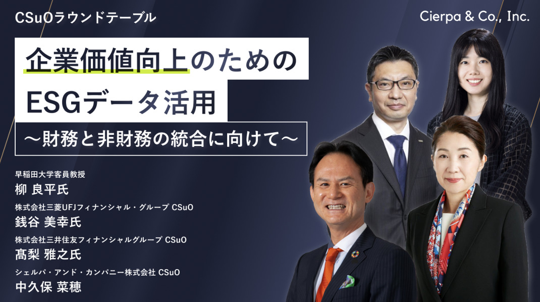 ESGデータで未来を創る:シェルパ主催CSuOラウンドテーブル開催レポート ESGデータで未来を創る:シェルパ主催CSuOラウンドテーブル開催レポート