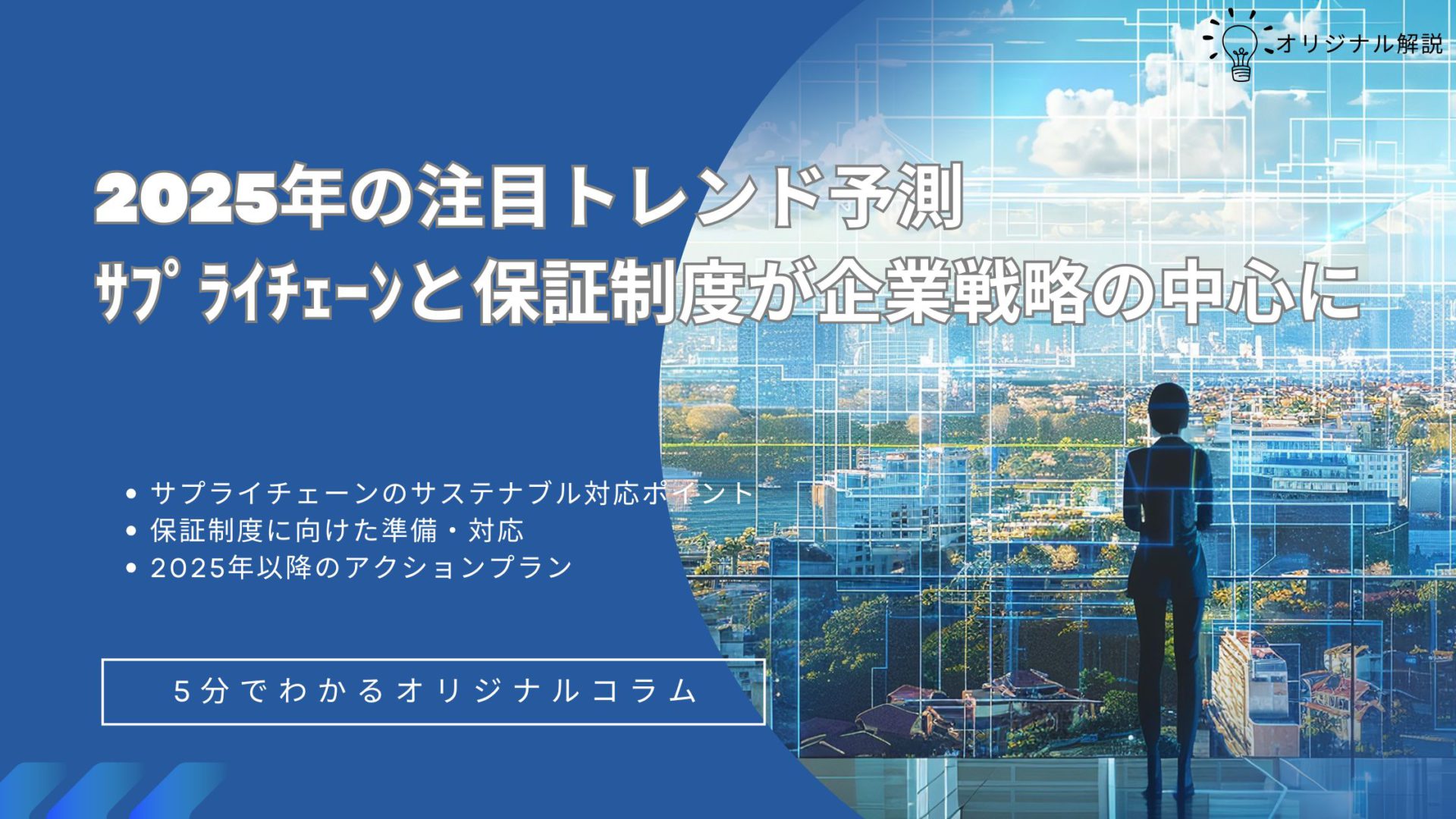 2025年の注目トレンド予測:サプライチェーンと保証制度が企業戦略の中心に 2025年の注目トレンド予測:サプライチェーンと保証制度が企業戦略の中心に