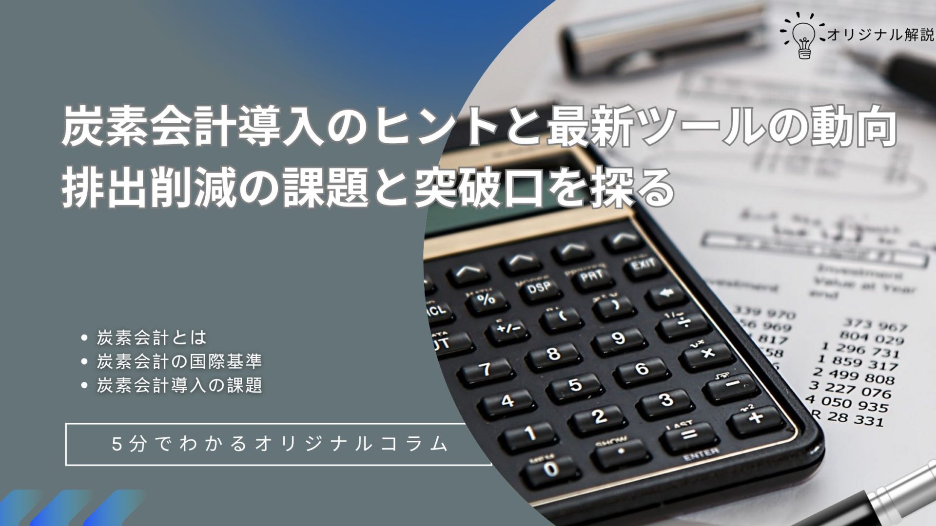 炭素会計導入のヒントと最新ツールの動向 炭素会計導入のヒントと最新ツールの動向