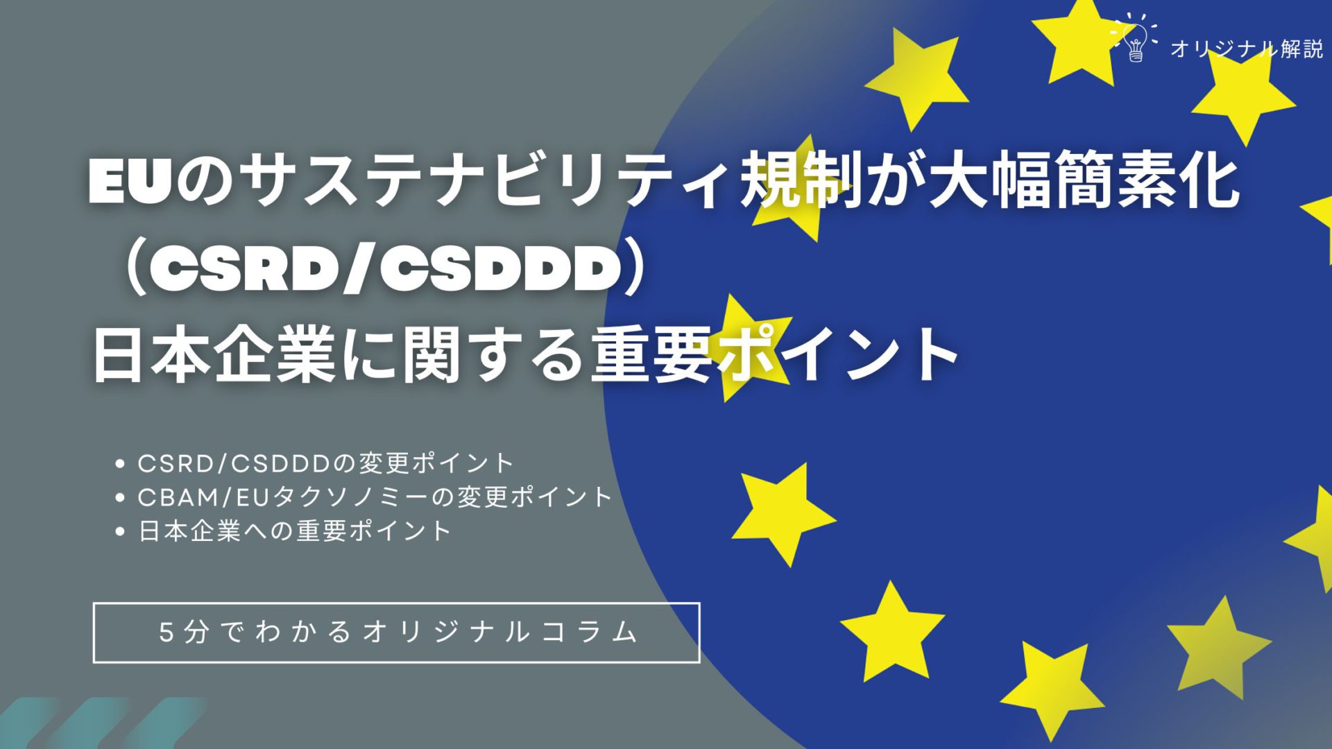 EUのサステナビリティ規制が大幅簡素化(CSRD/CSDDD)!日本企業に関する重要ポイント EUのサステナビリティ規制が大幅簡素化(CSRD/CSDDD)!日本企業に関する重要ポイント
