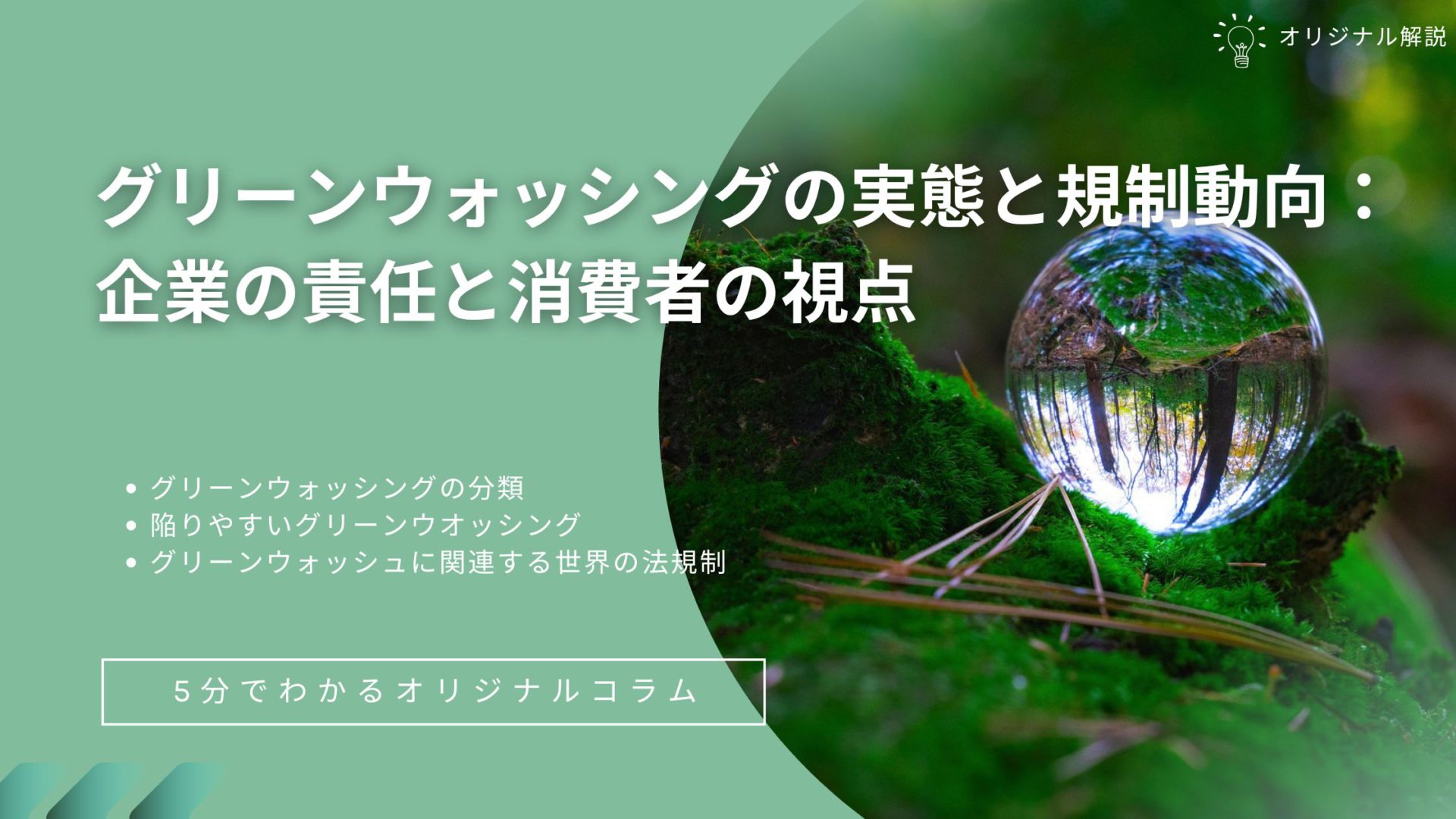 グリーンウォッシングの実態と規制動向:企業の責任と消費者の視点 グリーンウォッシングの実態と規制動向:企業の責任と消費者の視点