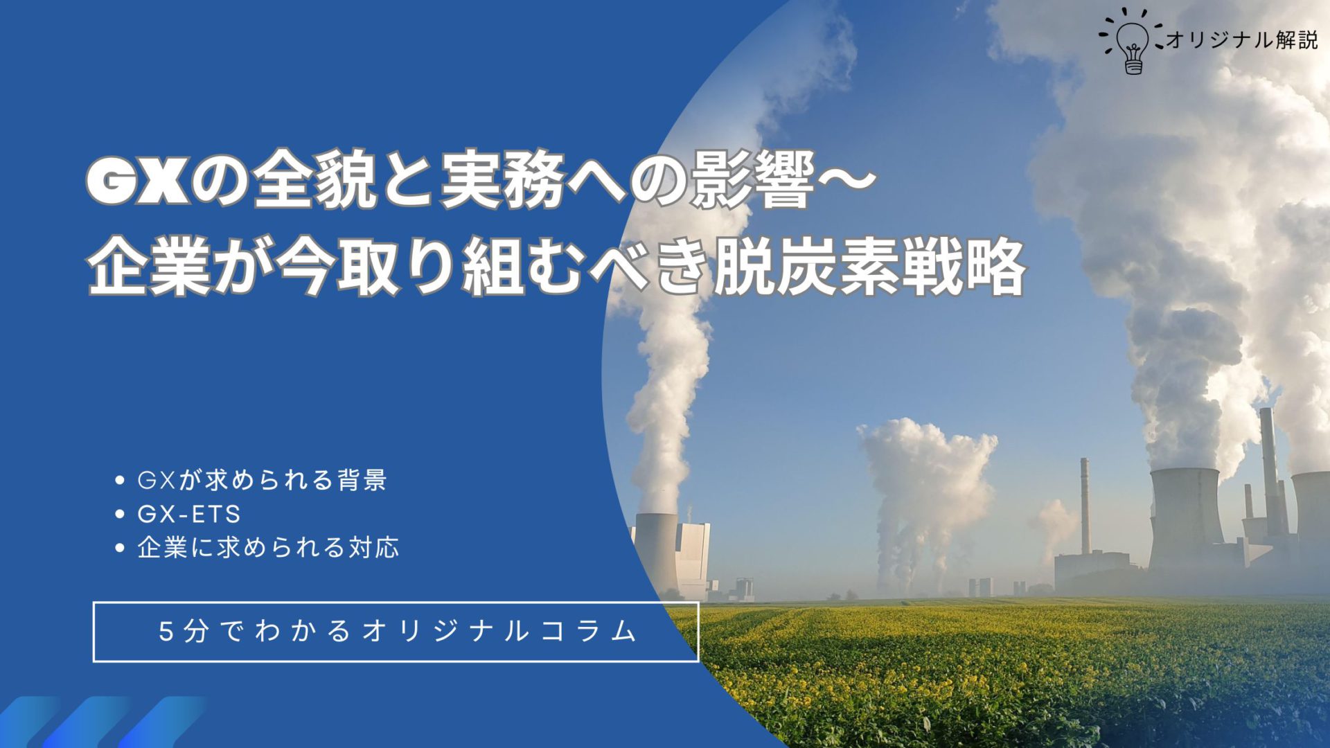 GXの全貌と実務への影響~企業が今取り組むべき脱炭素戦略 GXの全貌と実務への影響~企業が今取り組むべき脱炭素戦略