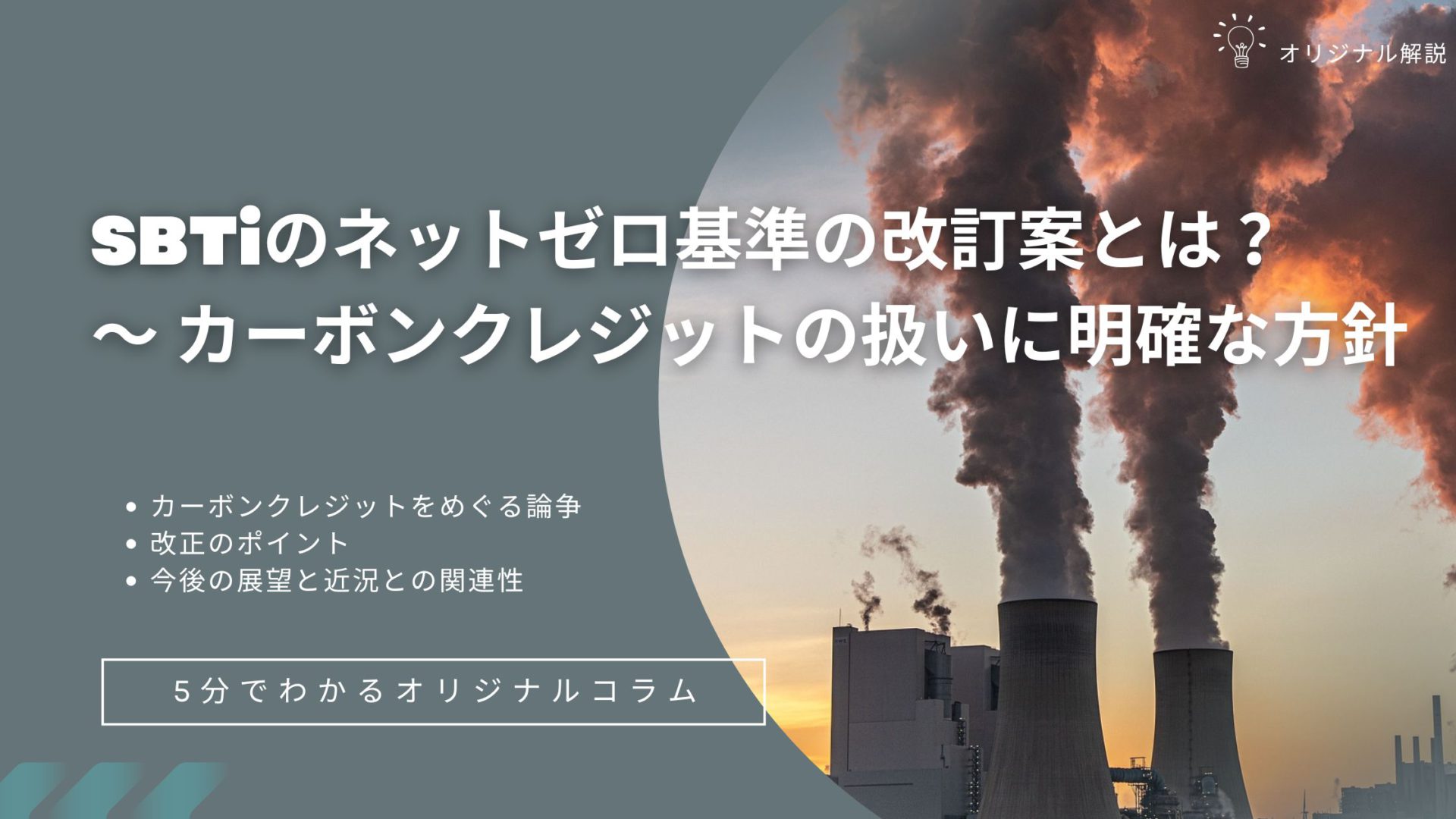【新着】SBTiのネットゼロ基準の改訂案とは ?~ カーボンクレジットの扱いに明確な方針 【新着】SBTiのネットゼロ基準の改訂案とは ?~ カーボンクレジットの扱いに明確な方針