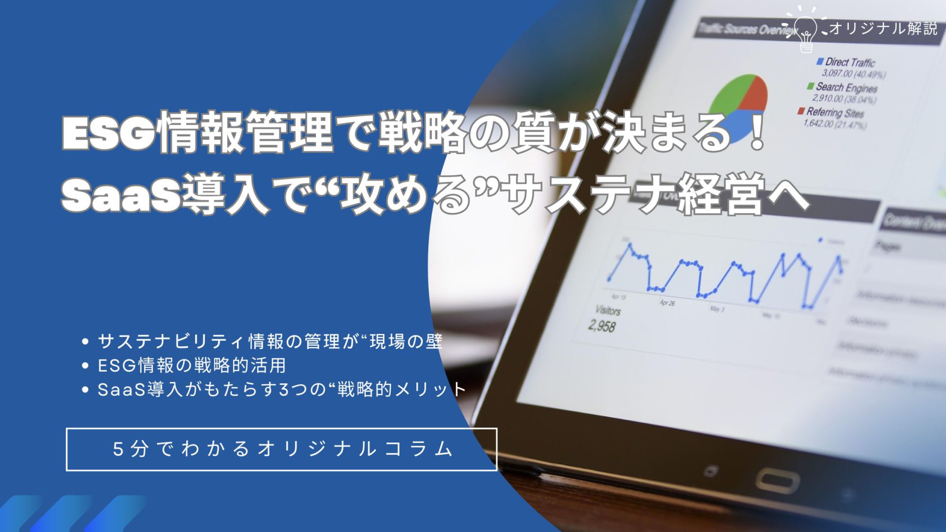 ESG情報管理で戦略の質が決まる!SaaS導入で“攻める”サステナ経営へ ESG情報管理で戦略の質が決まる!SaaS導入で“攻める”サステナ経営へ