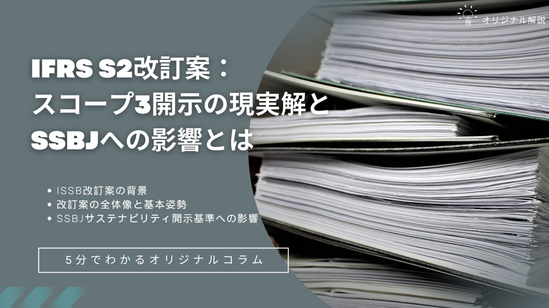 【新着】IFRS S2改訂案:スコープ3開示の現実解とSSBJへの影響とは 【新着】IFRS S2改訂案:スコープ3開示の現実解とSSBJへの影響とは