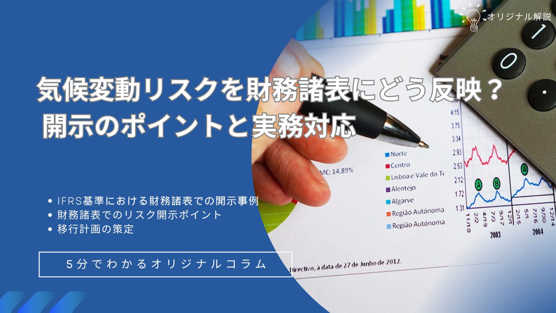気候変動リスクを財務諸表にどう反映する? 開示のポイントと実務対応 気候変動リスクを財務諸表にどう反映する? 開示のポイントと実務対応