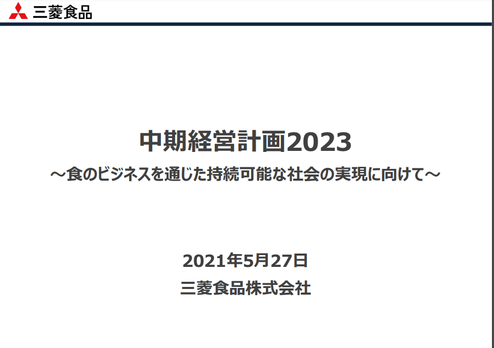 三菱食品中期経営計画